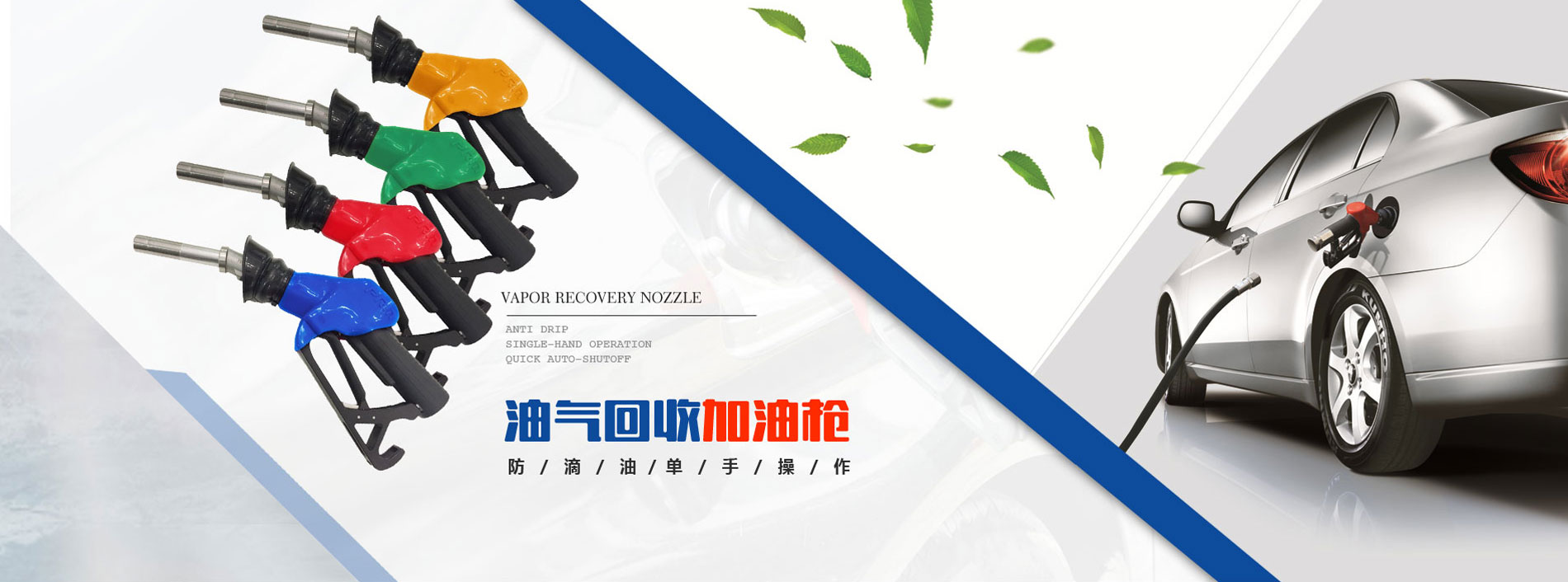 油氣回收加油槍_二次油氣回收系統(tǒng)_三次油氣回收裝置-洛陽普瑞曼環(huán)保科技有限公司